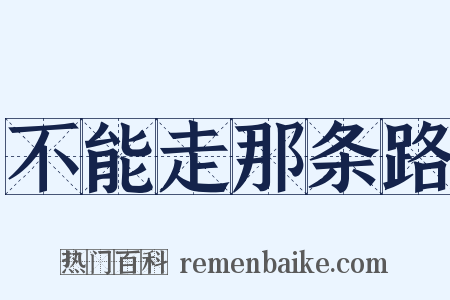 不能走那条路是什么意思的图片